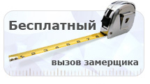 Бесплатный выезд замерщика.