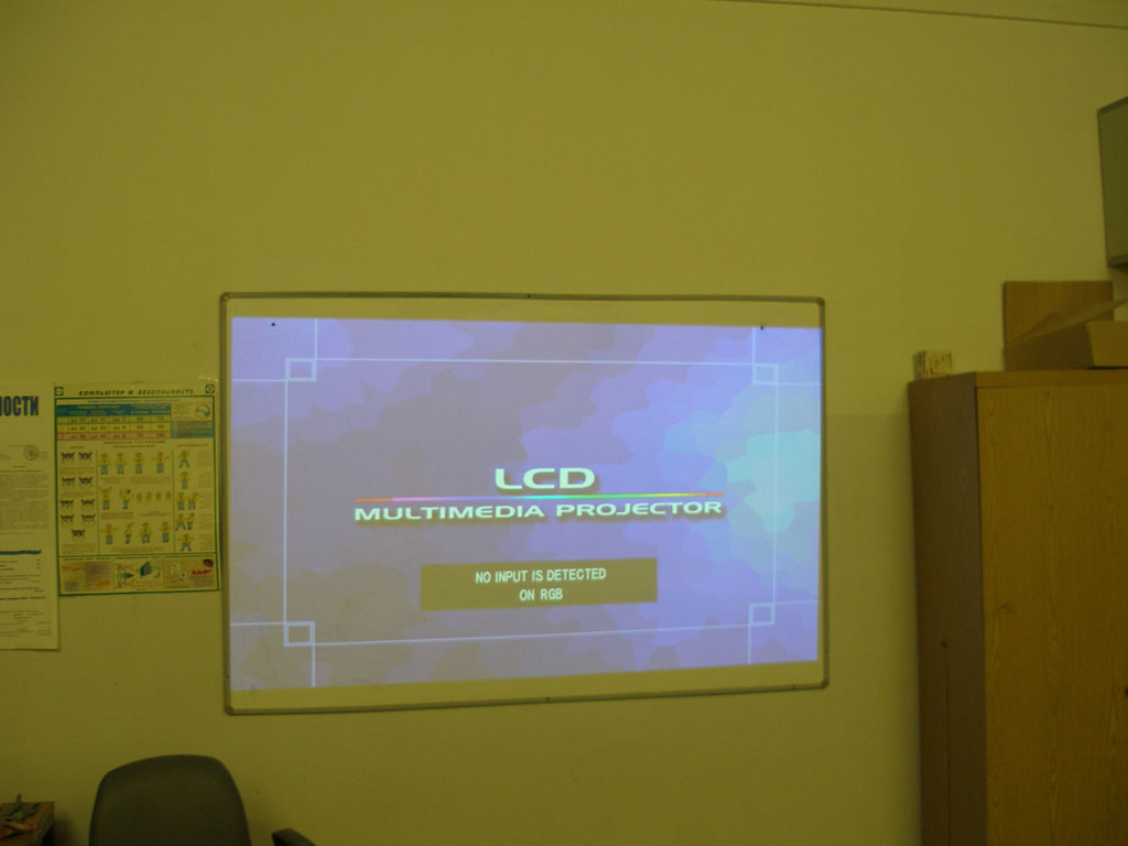 Установка проекционного комплекса (проектор + экран) в учебном классе. 