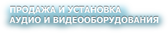 Продажа и установка аудио и видеооборудования