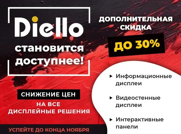 Diello становится доступнее! Снижение цен на все дисплейные решения