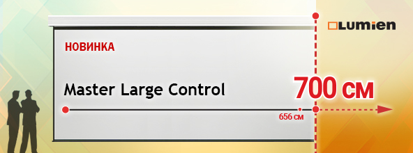 LUMIEN Master Large Control стал еще больше