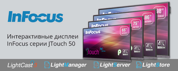 InFocus JTouch 50 Series – подготовка к новому сезону началась!