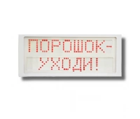 Оповещатель охранно-пожарный световой Гефест Ирида-Гефест Порошок уходи (Power), Р-Т7-Кр/Бел-2х8