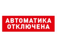 Болид С2000-ОСТ исп.02 Автоматика отключена