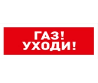 Болид С2000-ОСТ исп.03 Газ! Уходи!