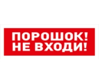 Болид С2000-ОСТ исп.06 Порошок! Не входи!
