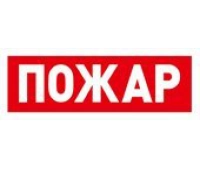 Болид С2000Р-ОСТ исп.00 Пожар