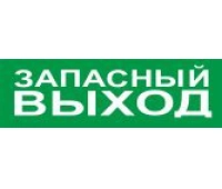 Оповещатель световой радиоканальный Болид С2000Р-ОСТ исп.11 Запасный выход