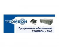 ТРОМБОН Тромбон-ПУ-М-ПО