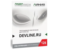 Программное обеспечение для IP систем видеонаблюдения ДевЛайн Линия IP 128 (код)