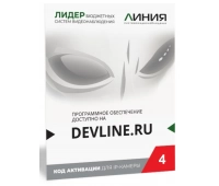 Программное обеспечение для IP систем видеонаблюдения ДевЛайн Линия IP 4 (код)