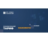 Эра новых технологий Тариф Максимум базовый