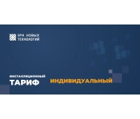 Эра новых технологий Тариф Индивидуальный