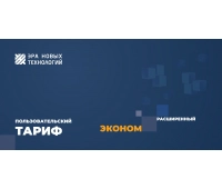 Эра новых технологий Тариф Эконом расширенный