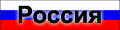 Россия