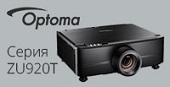Optoma ZU920T и ZU920TST – яркая премьера высокого разрешения