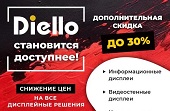 Diello становится доступнее! Снижение цен на все дисплейные решения