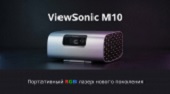 ViewSonic M10 - Портативный RGB лазер нового поколения