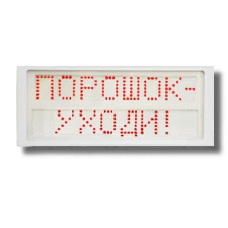 Оповещатель охранно-пожарный световой Гефест Ирида-Гефест Порошок уходи (Power), Р-Т7-Кр/Бел-2х8