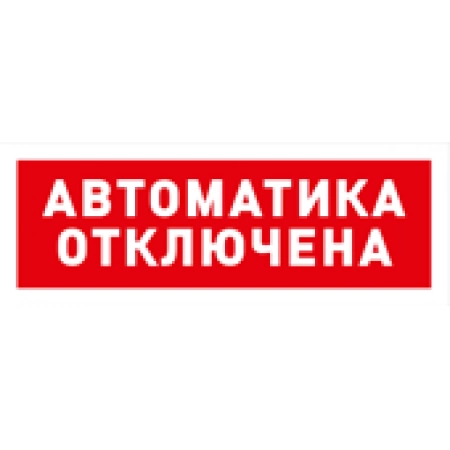Оповещатель световой  адресный Болид С2000-ОСТ исп.02 Автоматика отключена