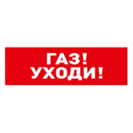 Оповещатель световой  адресный Болид С2000-ОСТ исп.03 Газ! Уходи!