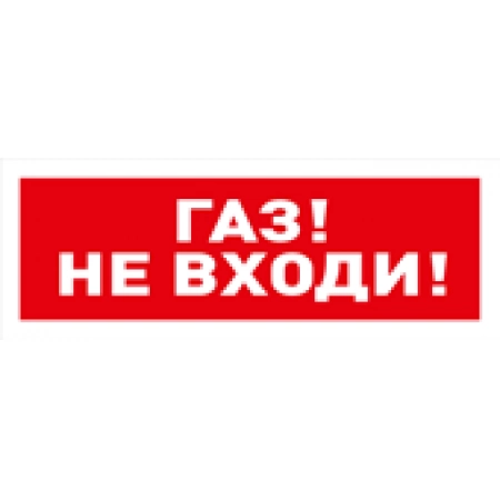 Оповещатель световой  адресный Болид С2000-ОСТ исп.04 Газ! Не входи!