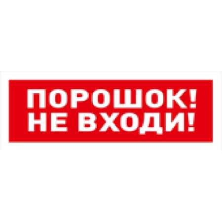 Оповещатель световой  адресный Болид С2000-ОСТ исп.06 Порошок! Не входи!