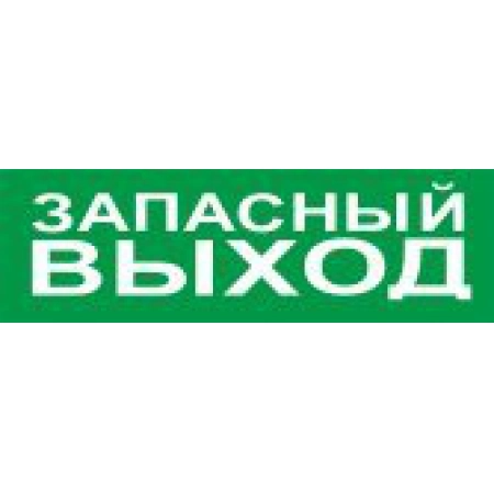 Оповещатель световой адресный Болид С2000-ОСТ исп.11 Запасный выход