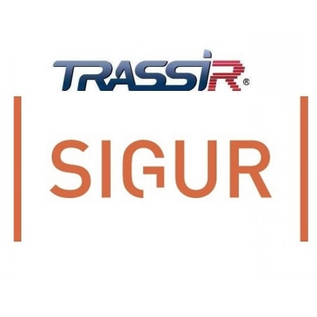 Программный модуль (дополнительная функция к основному ПО) DSSL TRASSIR SIGUR интеграция с СКУД «SIGUR»