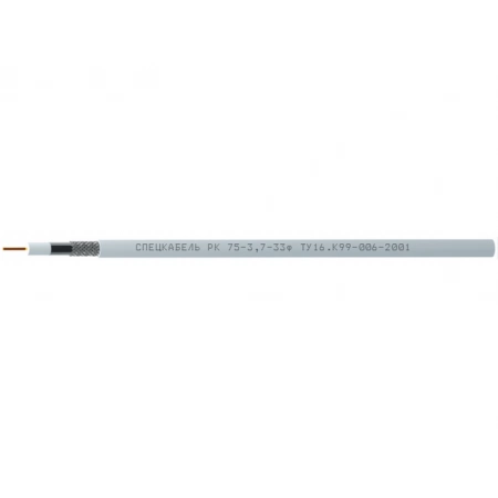 Кабель коаксиальный радиочастотный для систем кабельного/спутникового телевидения и видеонаблюдения, одиночной прокладки Спецкабель РК75-3,7-33ф (Спецкабель)
