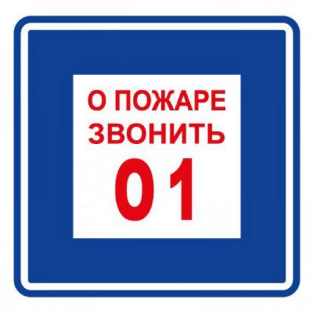 Пленка Прочие российские Плёнка (В 01) о пожаре звонить 101