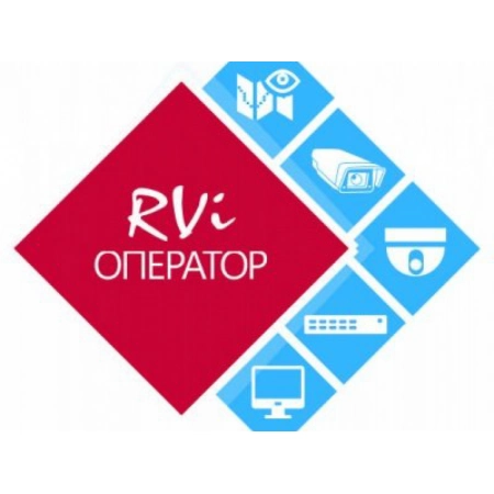 Программное обеспечение RVi RVi-Оператор (видео)