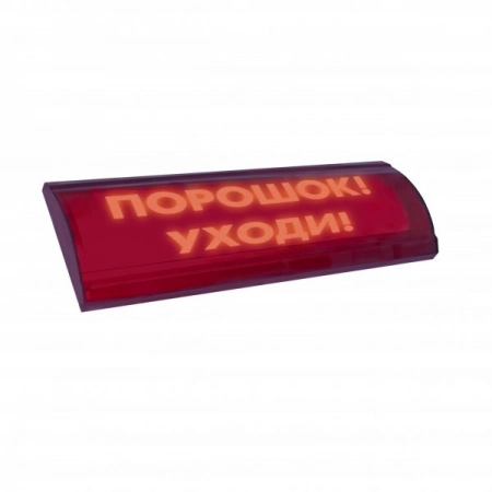 Оповещатель охранно-пожарный световой (табло) Электротехника и Автоматика ЛЮКС-24 СН Порошок уходи