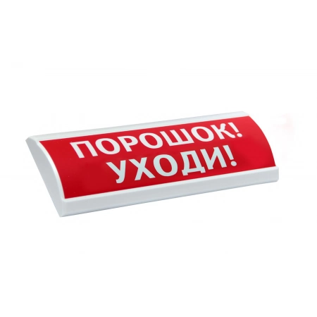 Оповещатель охранно-пожарный комбинированный свето-звуковой (табло) Электротехника и Автоматика ЛЮКС-24-К Порошок уходи