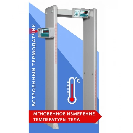 Металлодетектор арочный с функцией измерения температуры тела ИРА-ПРОМ Блокпост РС И 18