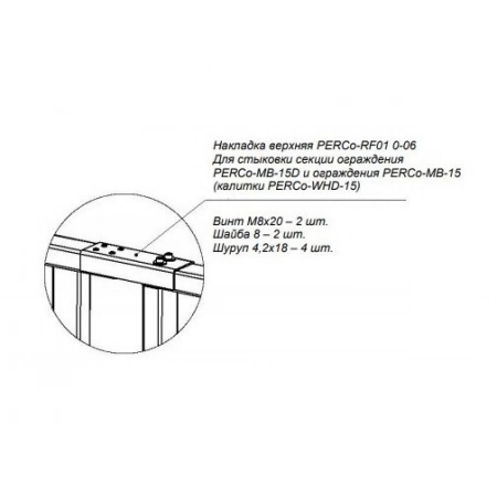 Накладка верхняя PERCo PERCo-RF01 0-06