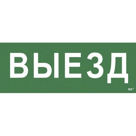 Самоклеящаяся этикетка 240х90 мм IEK LPC10-1-24-09-VIEZD