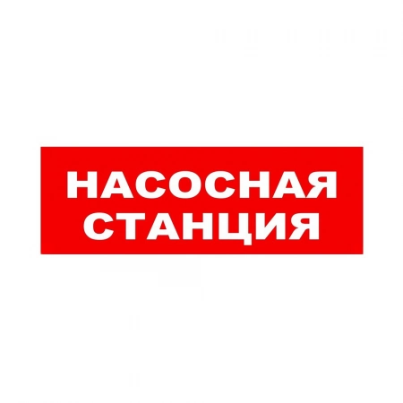 Оповещатель охранно-пожарный световой (табло) Электротехника и Автоматика ЛЮКС-24 НИ Насосная станция