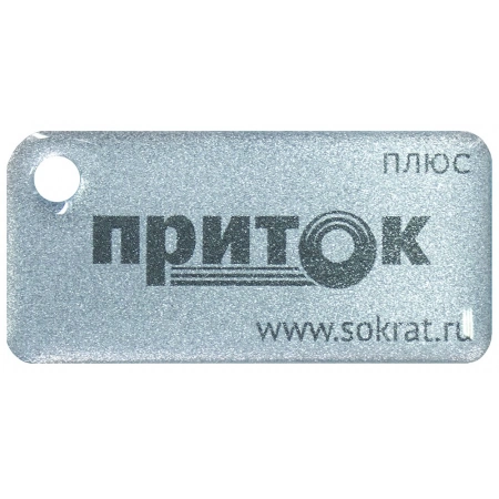 Бесконтактный брелок СОКРАТ Приток-NFC+