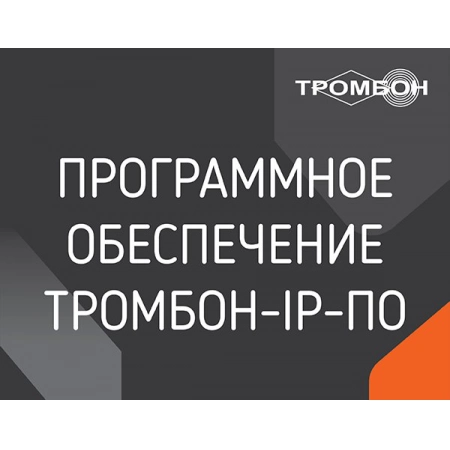 Программа ТРОМБОН IP-ПО