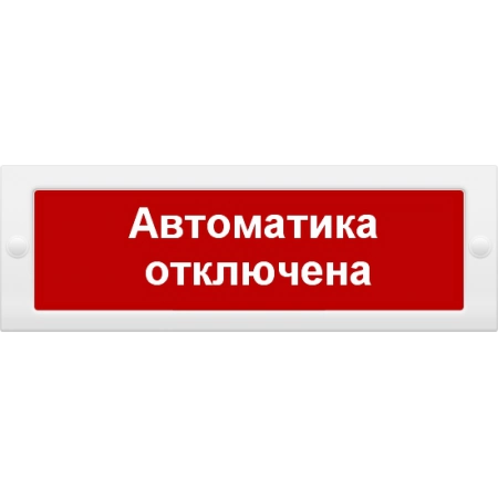 Оповещатель пожарный световой с возможностью смены надписи ИП Раченков А.В. М-12 Автоматика отключена