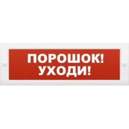 Оповещатель пожарный световой с возможностью смены надписи ИП Раченков А.В. М-12 Порошок-уходи