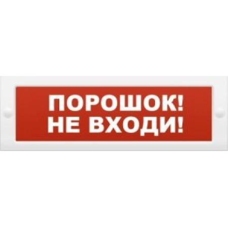 Оповещатель пожарный световой с возможностью смены надписи ИП Раченков А.В. М-24 Порошок не входи