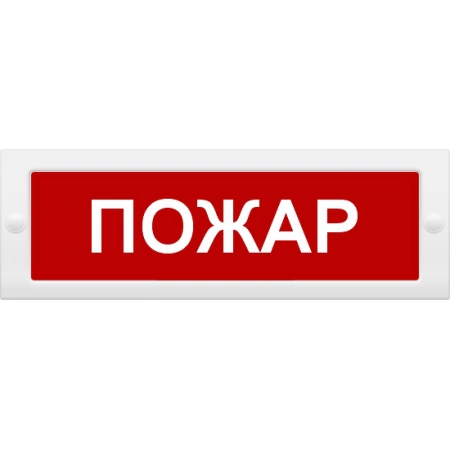 Оповещатель пожарный световой со скрытой надписью ИП Раченков А.В. М-24 СН Пожар