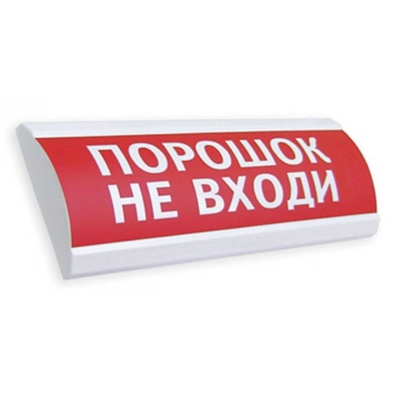 Световое табло с скрытой надписью Компания СМД Сфера ПРЕМИУМ (24В, скрытая надпись) Порошок не входи