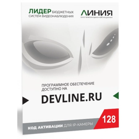 Программное обеспечение для IP систем видеонаблюдения ДевЛайн Линия IP 128 (код)