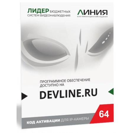Программное обеспечение для IP систем видеонаблюдения ДевЛайн Линия IP 64 (код)