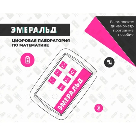 Цифровая лаборатория Эмеральд EM DL MATH