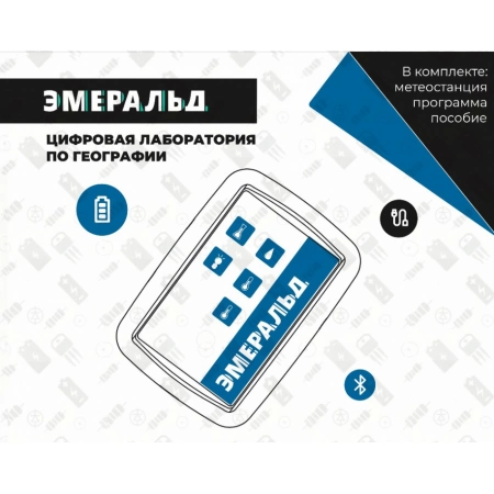 Цифровая лаборатория Эмеральд EM DL GEO