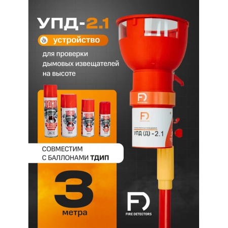 Устройство проверки дымовых датчиков FireDetectors УПД-2.1 Расширенный комплект
